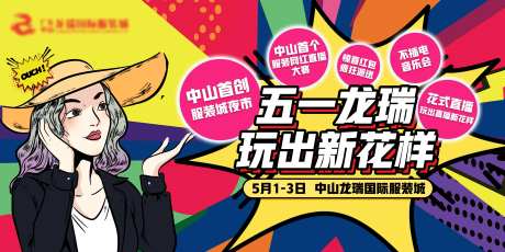 服装城网红促销活动背景板-采灵感-https://www.cailinggan.com/