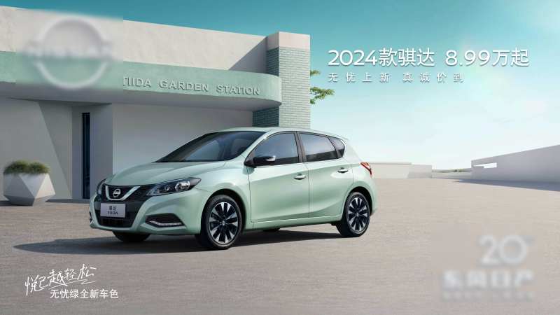 2024款骐达汽车主KV-采灵感-cailinggan.com