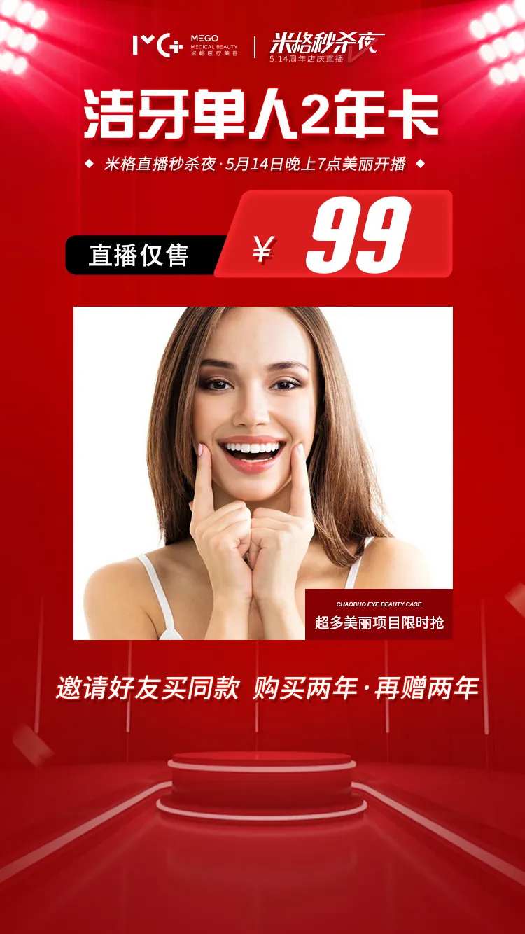 医美项目海报直播爆款洁牙-采灵感-cailinggan.com