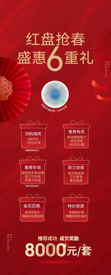 地产新年6重礼活动海报-采灵感-https://www.cailinggan.com/