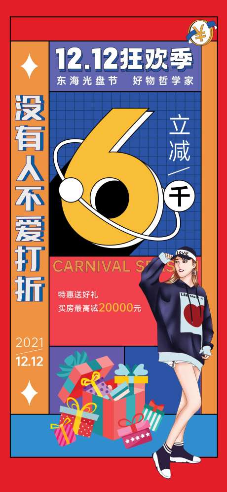 双12活动全民营销海报-采灵感-https://www.cailinggan.com/