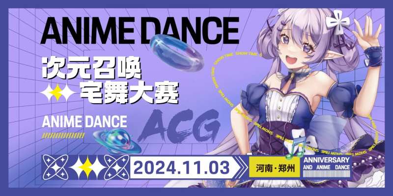 二次元宅舞大赛活动背景板-采灵感-cailinggan.com