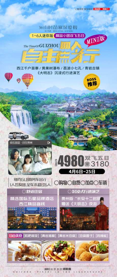 自由黔行贵州小包团旅游海报-采灵感-https://www.cailinggan.com/