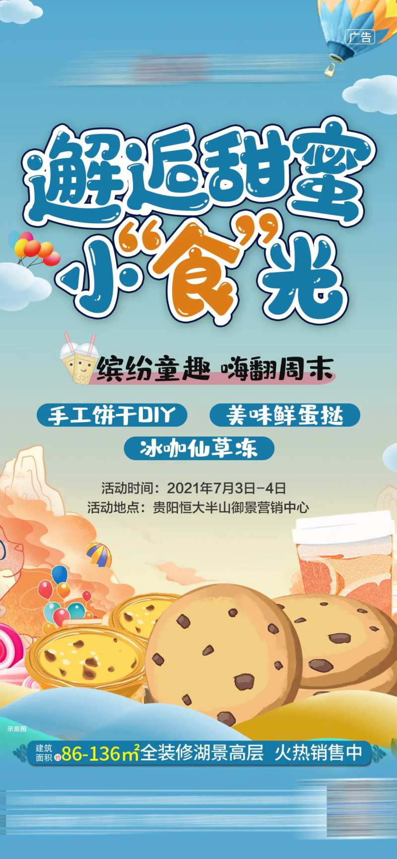 地产饼干活动海报-采灵感-cailinggan.com