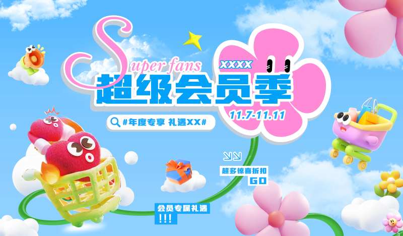 商业购物中心会员日活动主视觉-采灵感-cailinggan.com