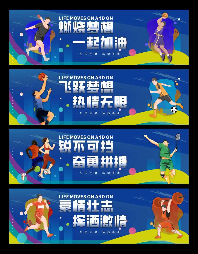 奋勇拼搏运动会体育系列围挡展板-采灵感-cailinggan.com