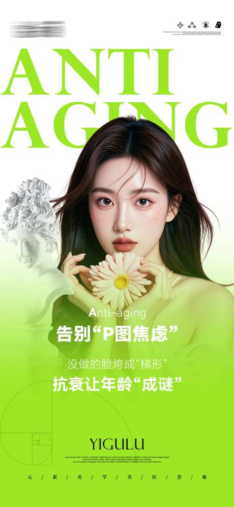 告别“P图焦虑”抗衰海报-采灵感-https://www.cailinggan.com/