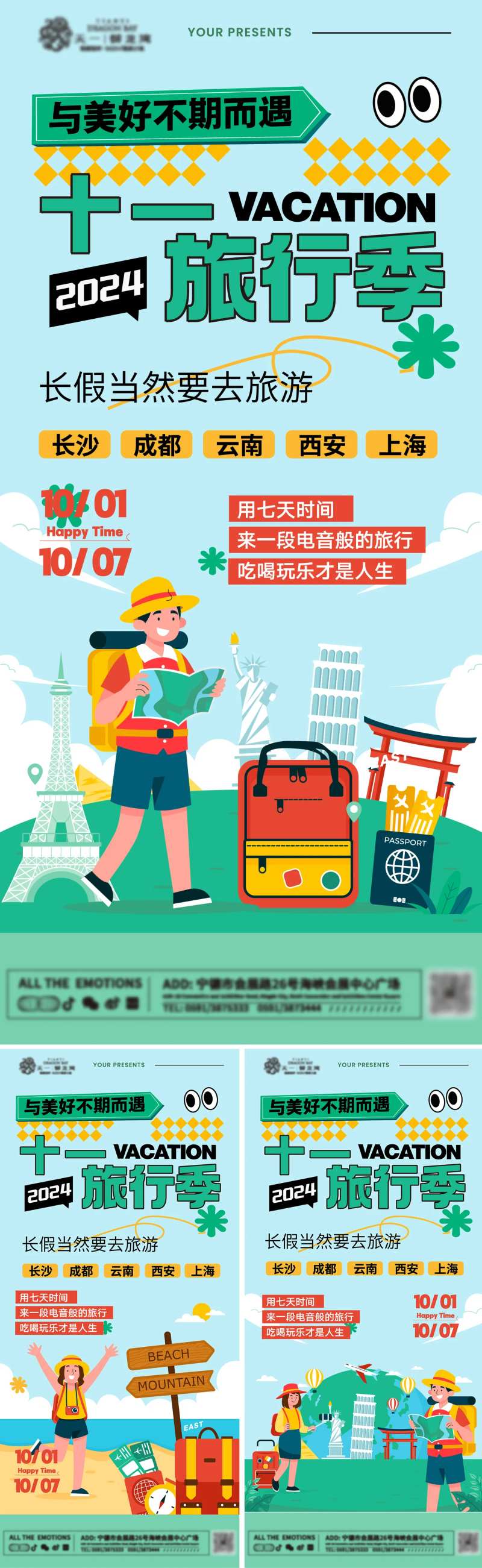 十一旅游出行系列海报-采灵感-cailinggan.com