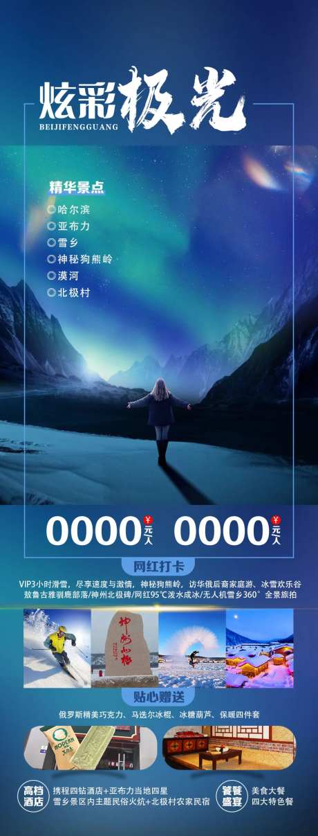 北极村旅游海报-采灵感-https://www.cailinggan.com/