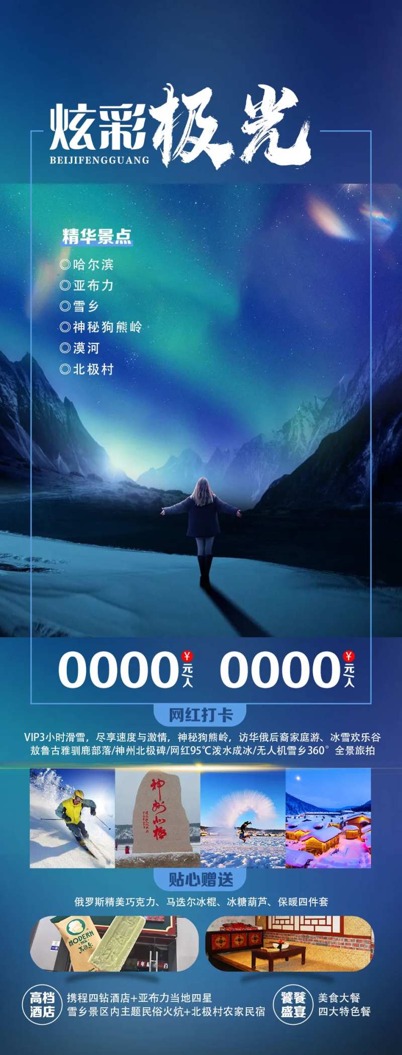 北极村旅游海报-采灵感-cailinggan.com