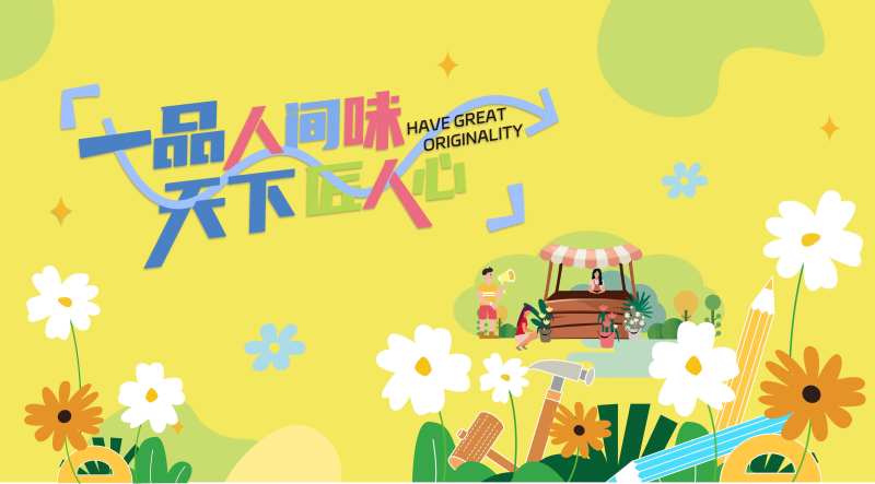 市集活动主画面-采灵感-cailinggan.com