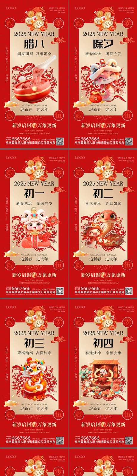 2025蛇年除夕初一到初八春节海报-采灵感-https://www.cailinggan.com/