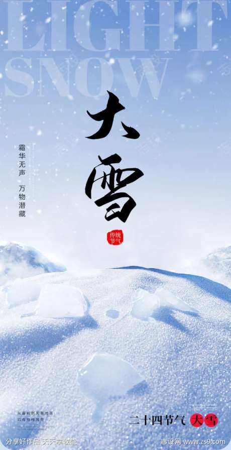小雪大雪大寒小寒二十节气地产圈图海报-采灵感-https://www.cailinggan.com/