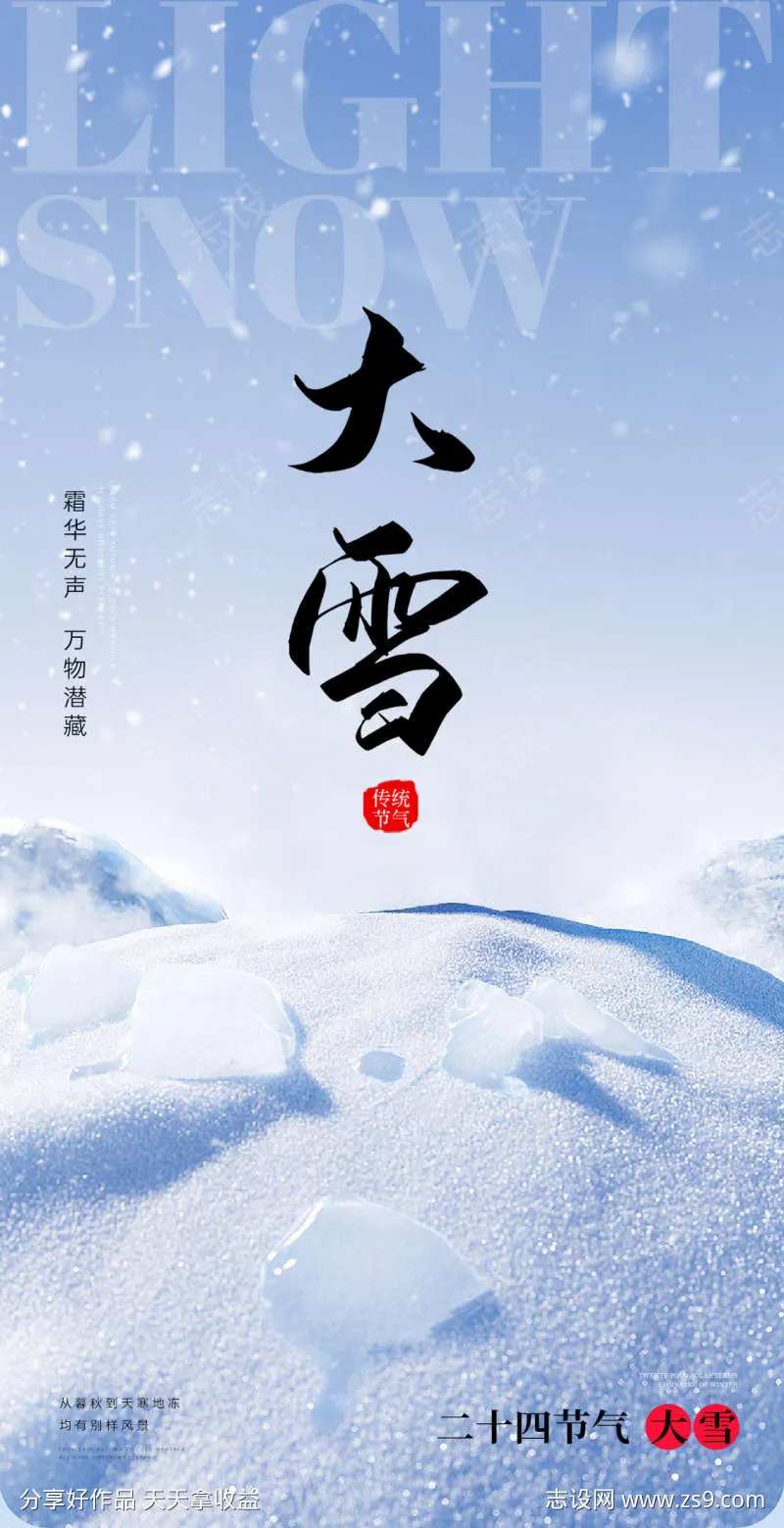 小雪大雪大寒小寒二十节气地产圈图海报-采灵感-cailinggan.com