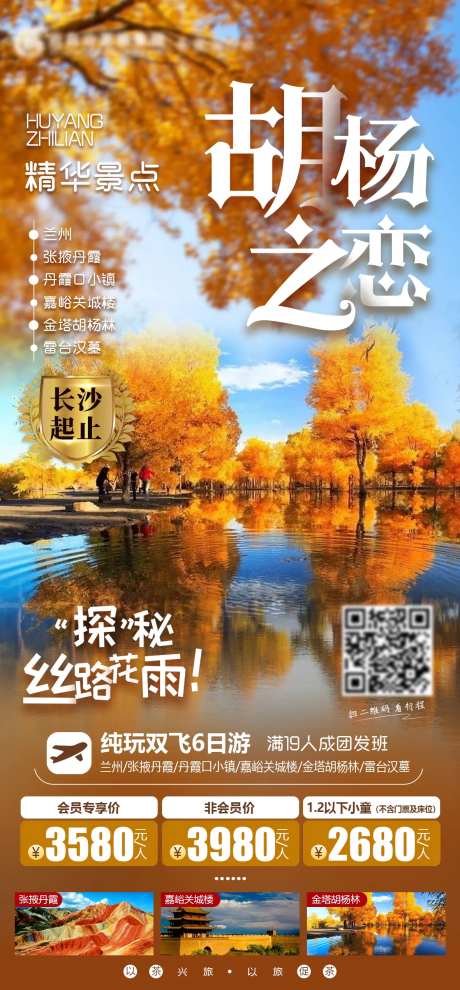 胡杨之恋甘青旅游海报-采灵感-https://www.cailinggan.com/