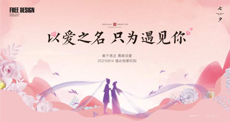 地产七夕情人节相亲活动主视觉背景板                                                                                                                                                                                       -采灵感-cailinggan.com