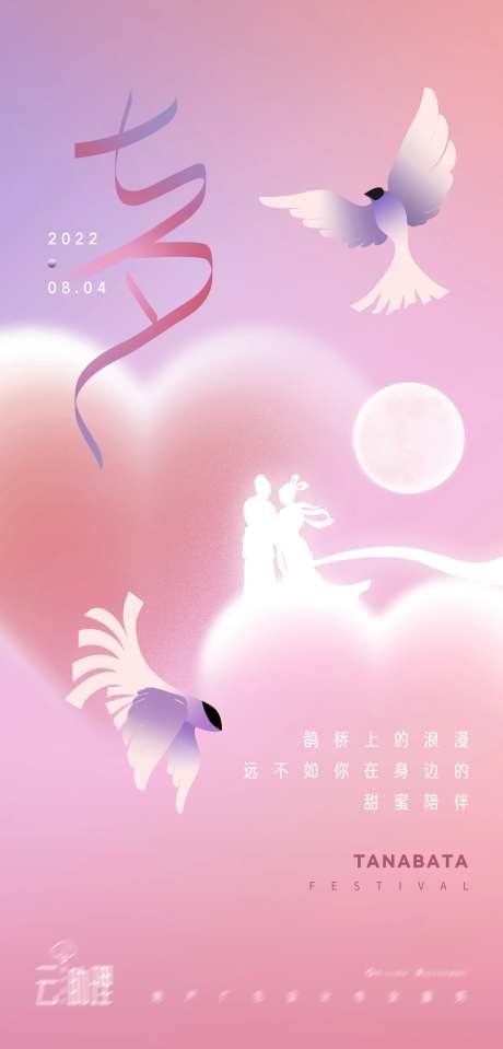 粉色浪漫七夕节海报-采灵感-https://www.cailinggan.com/