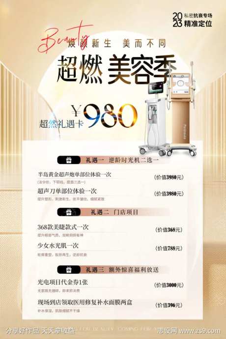 美容卡超声炮抗衰活动海报-采灵感-https://www.cailinggan.com/