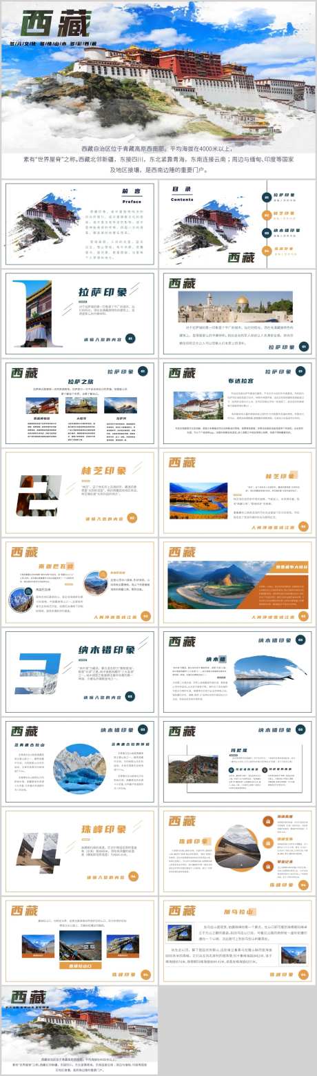 西藏旅游攻略PPT-采灵感-https://www.cailinggan.com/