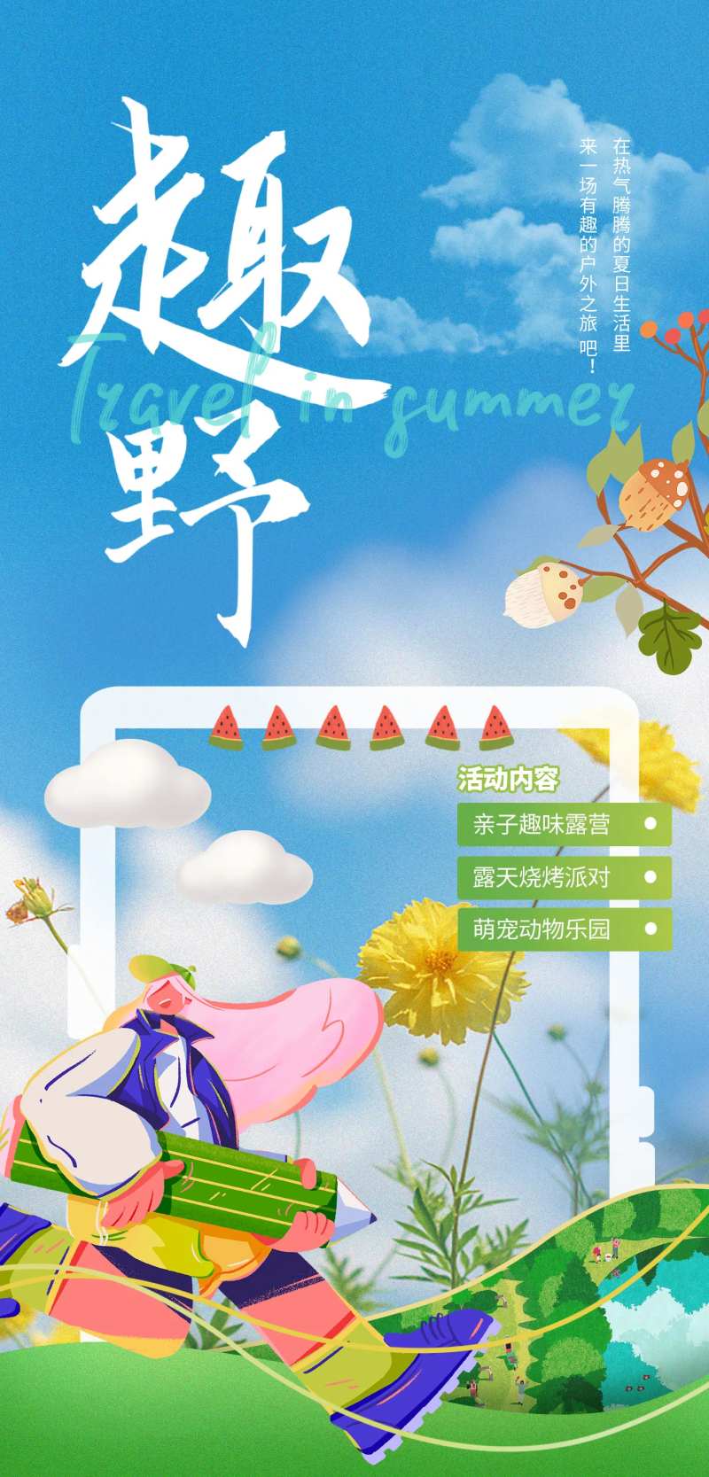 趣野夏日海报-采灵感-cailinggan.com