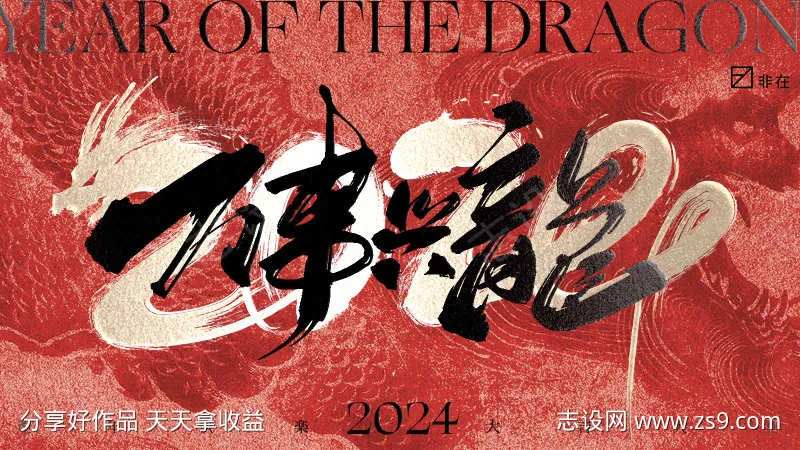 2024年龙年背景板-采灵感-cailinggan.com