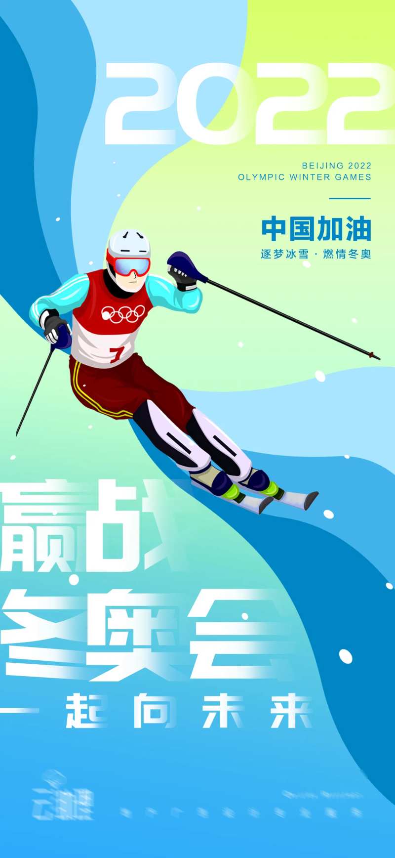 2022冬奥会加油海报-采灵感-cailinggan.com