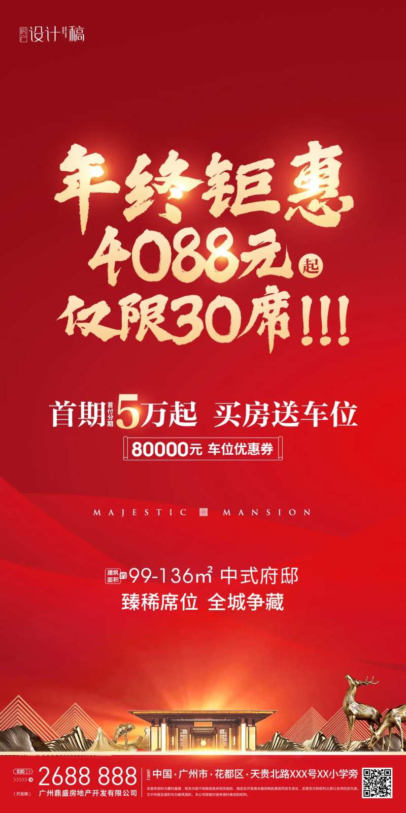 中式地产年终促销海报-采灵感-cailinggan.com