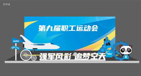 职工运动会打卡点·-采灵感-https://www.cailinggan.com/