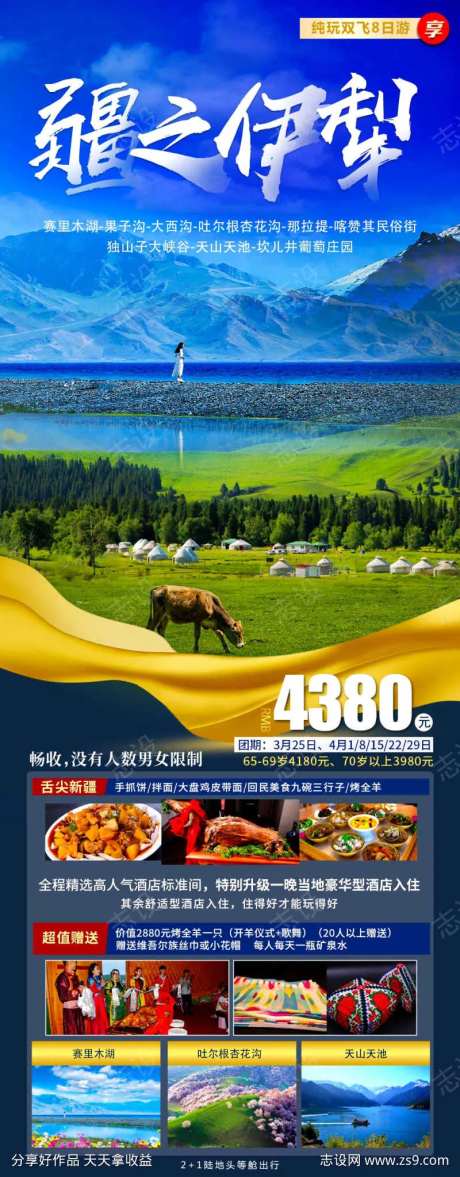 疆之伊犁新疆旅游海报-采灵感-https://www.cailinggan.com/