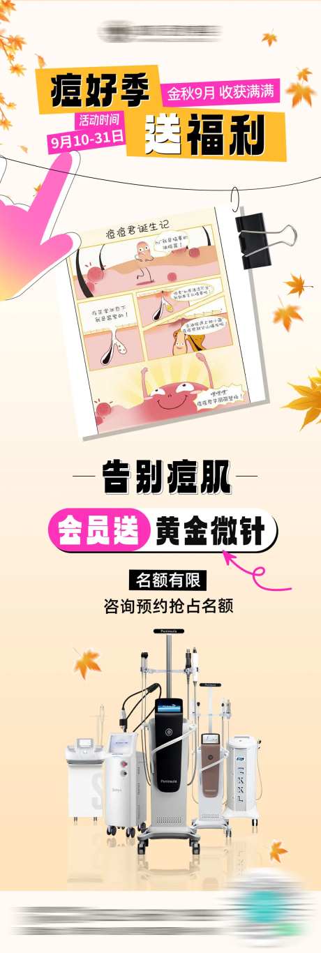 秋季痘肌福利海报-采灵感-https://www.cailinggan.com/
