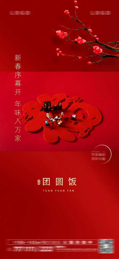 团圆饭新年海报-采灵感-https://www.cailinggan.com/
