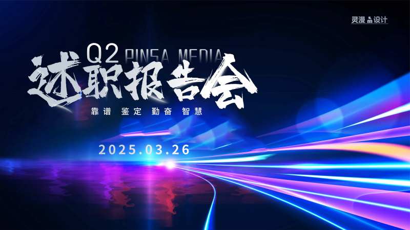 述职报告会议主KV-采灵感-cailinggan.com