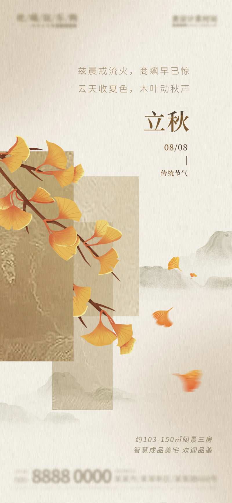 新中式立秋节气地产借势海报-采灵感-cailinggan.com