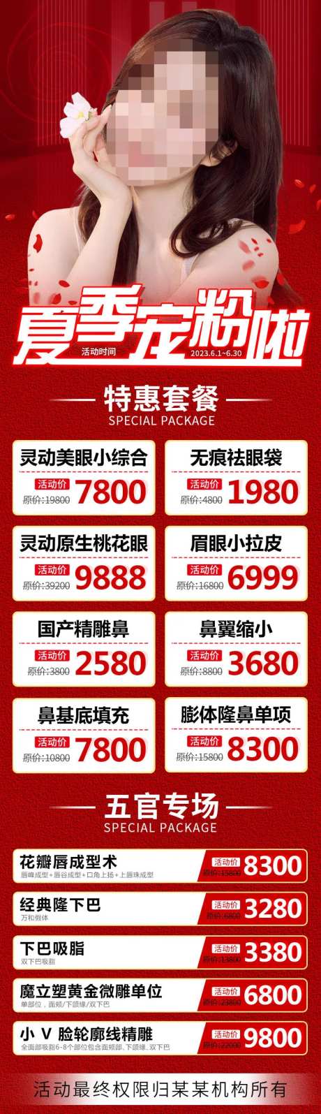 医美价目表长图海报-采灵感-https://www.cailinggan.com/