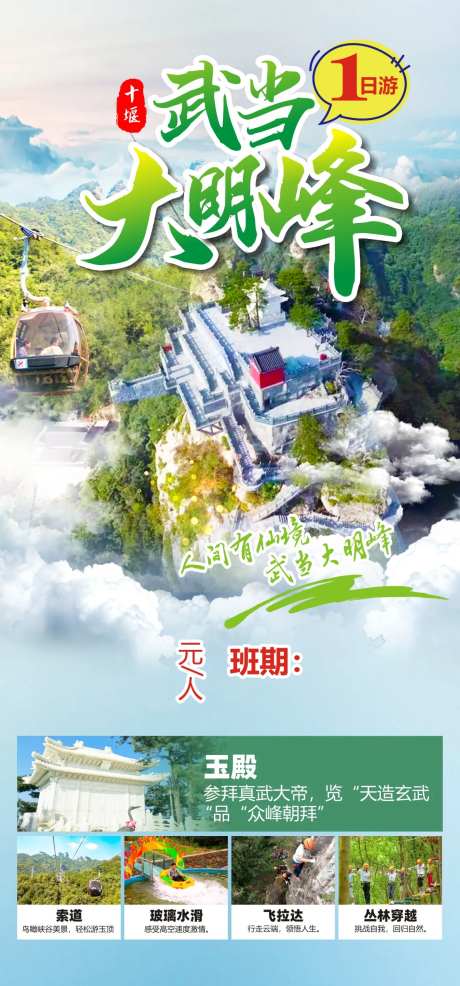 武当大明峰旅游海报-采灵感-https://www.cailinggan.com/