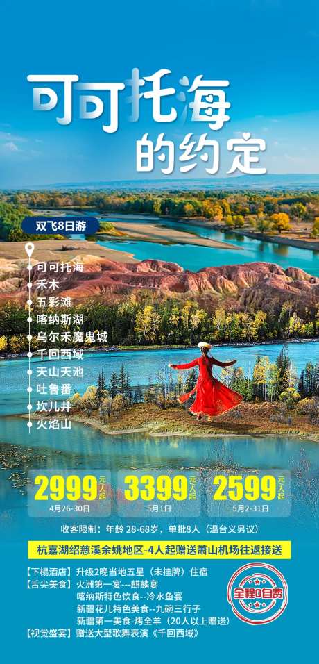 新疆可可托海的约定旅游产品海报-采灵感-https://www.cailinggan.com/