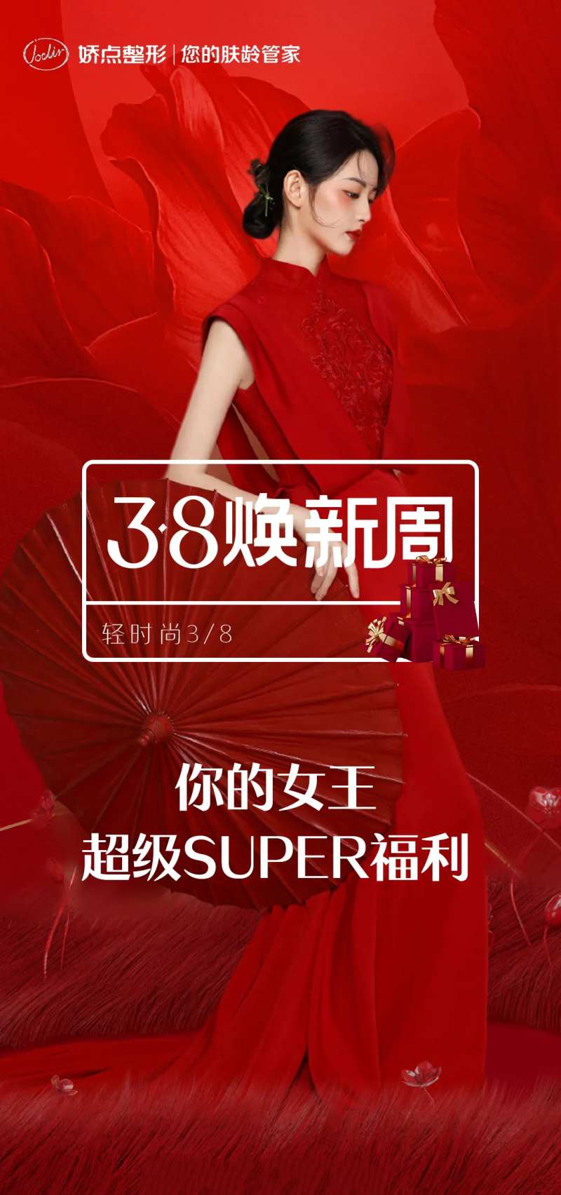 医美焕新周海报-采灵感-cailinggan.com