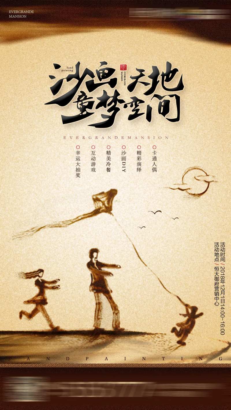 地产沙画diy活动海报-采灵感-cailinggan.com