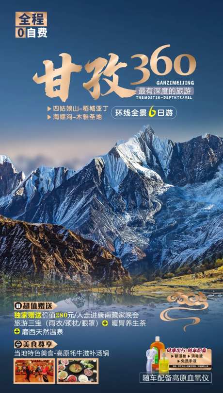 稻城甘孜旅游海报-采灵感-https://www.cailinggan.com/