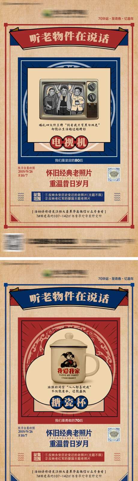 房地产怀旧老物件暖场活动海报-采灵感-https://www.cailinggan.com/