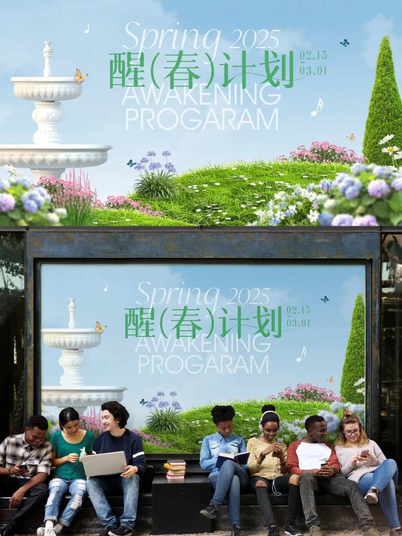 醒春计划-采灵感-cailinggan.com
