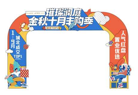 房地产插画活动门头龙门架                                                                                                                                                                                            -采灵感-https://www.cailinggan.com/