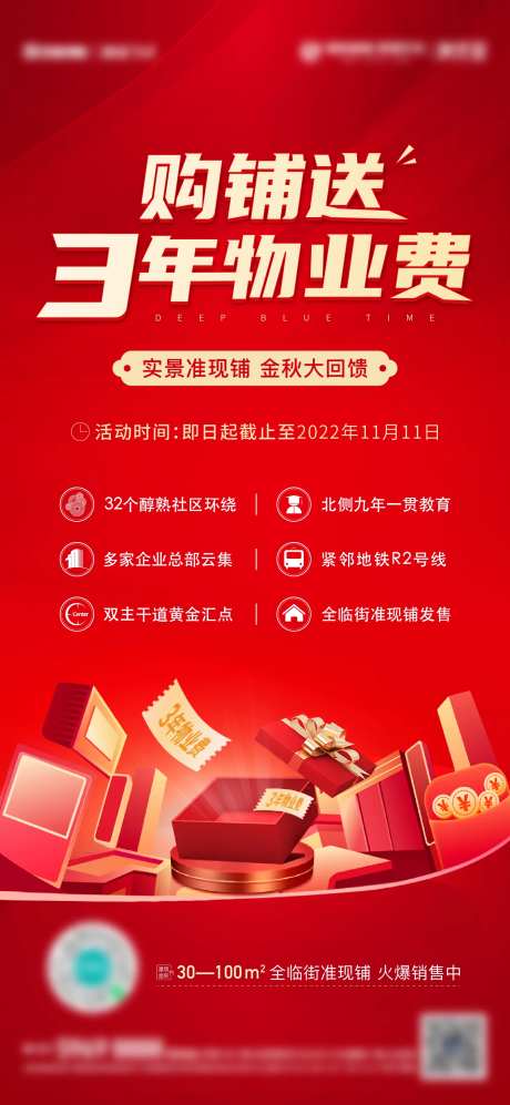 地产送物业费活动海报-采灵感-https://www.cailinggan.com/
