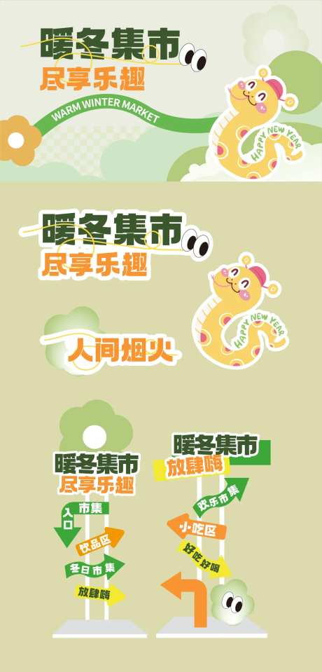 新年暖冬市集活动展板-采灵感-https://www.cailinggan.com/