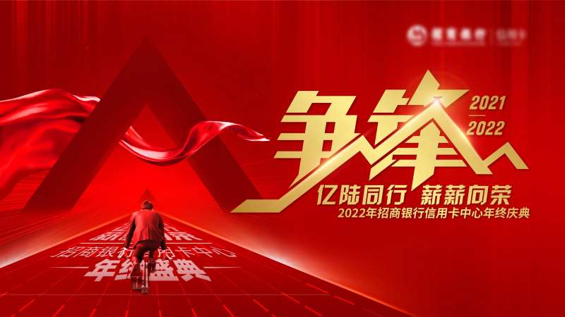 争锋年度盛典活动背景-采灵感-cailinggan.com