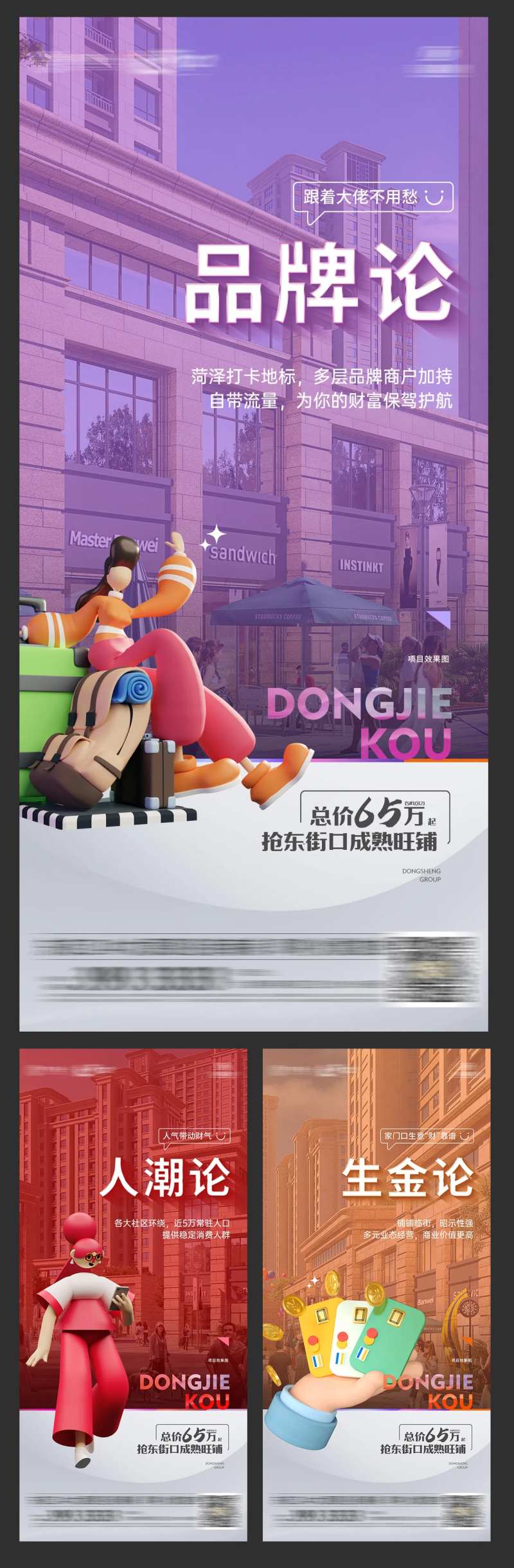 商铺炒作理论3D人物社区商业系列海报-采灵感-cailinggan.com