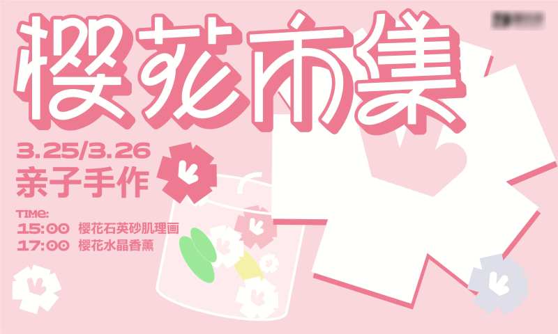 樱花市集活动背景板-采灵感-cailinggan.com