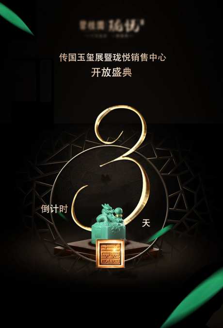 倒计时地产玉玺活动海报-采灵感-https://www.cailinggan.com/
