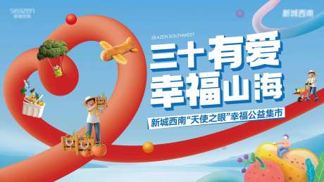 地产公益集市活动背景板-采灵感-https://www.cailinggan.com/