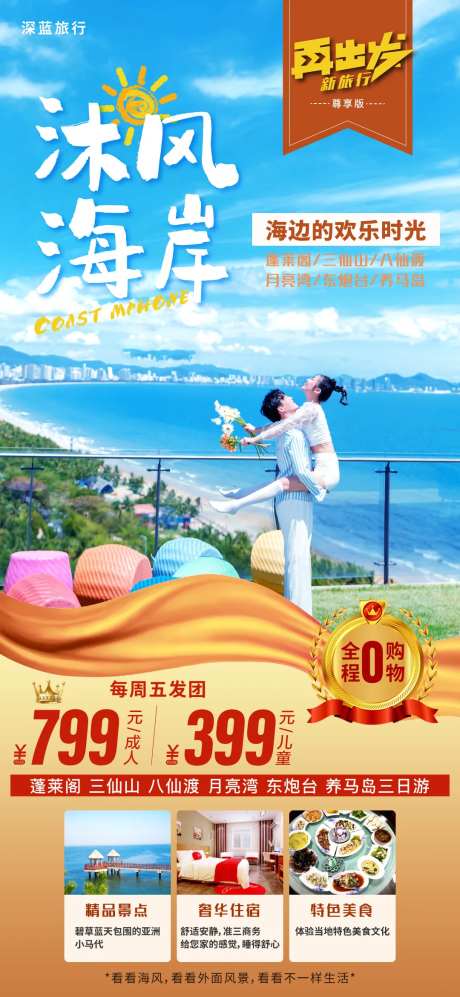 海边旅游蓬莱长岛烟台海报-采灵感-cailinggan.com